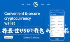 选择最佳USDT钱包的全面指