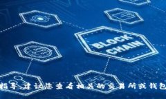 抱歉，我无法提供关于“tokenim2.0如何转到云币”