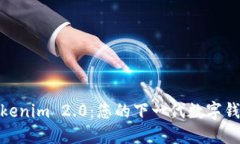 探索Tokenim 2.0：您的下一代数字钱包体验