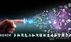 在 TOKENIM 手机钱包上如何轻松查看和管理你的