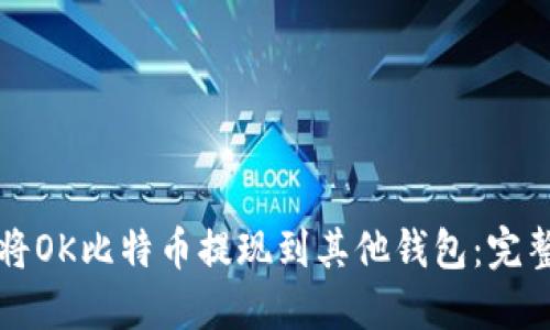 如何将OK比特币提现到其他钱包：完整指南