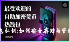 比特币网络钱包私钥：如何安全存储与管理你的