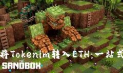 如何将Tokenim转入ETH：一站式指南
