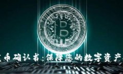比特派钱包发币确认书：保障您的数字资产安全