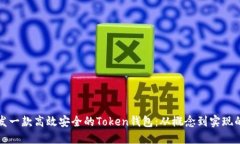 如何开发一款高效安全的Token钱包：从概念到实现
