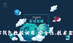全面解析USDT钱包数据调用：安全性、技术架构与