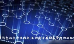 比特币钱包的全方位指南：如何安全存储和管理