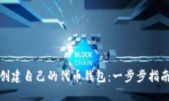 在以太坊上创建自己的代币钱包：一步步指南与