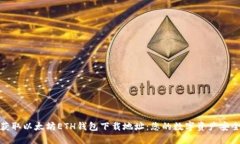轻松获取以太坊ETH钱包下载地址：您的数字资产