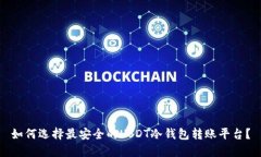 如何选择最安全的USDT冷钱包转账平台？