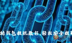 全面解析：以太坊钱包提现教程，轻松安全提取