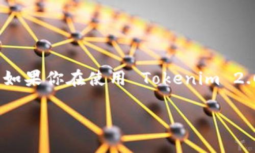 在区块链和加密货币的世界里，转账的不可逆性意味着一旦交易被确认，资金将无法被追回。如果你在使用 Tokenim 2.0 进行转账时被骗了，以下是一些可能的步骤和建议，希望能帮助你尽可能地找回被盗资金。

如何找回在 Tokenim 2.0 上被骗的转账？