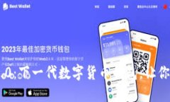 探索Tokenim 2.0：下一代数字货币钱包，让你的资产