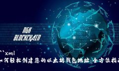 ```xml如何轻松创建您的以