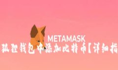如何在小狐狸钱包中添加