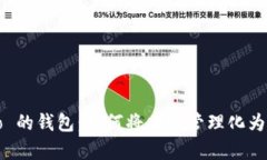 : 探索 Leo 的钱包：如何将