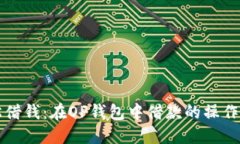 轻松借钱：在OP钱包中借款