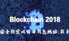 如何安全绑定比特币钱包