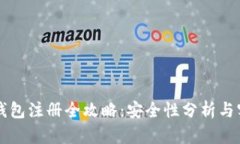 比特币钱包注册全攻略：