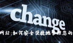TRX钱包网站：如何安全便
