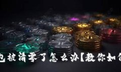 :以太坊钱包被清零了怎么