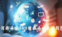 轻松转账：如何将币安B