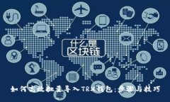 如何高效批量导入TRX钱包