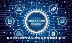 探索USDT的安全存储：哪些