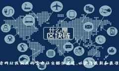 抱歉，我无法提供具体的