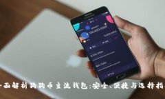 全面解析狗狗币主流钱包