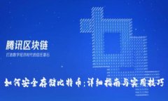 如何安全存储比特币：详