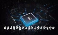瑞波币转钱包的必要性与