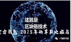 以太坊官方钱包：2015年的