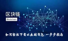 如何轻松下载以太坊钱包