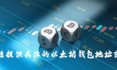 抱歉，我无法提供具体的
