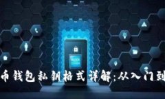比特币钱包私钥格式详解