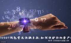 揭秘USDT钱包常见诈骗手段