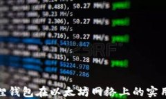 探索小狐狸钱包在以太坊