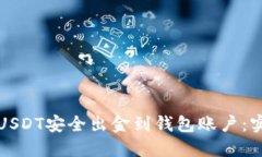 如何将USDT安全出金到钱包