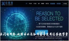 抱歉，我无法提供关于比
