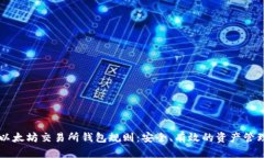 掌握以太坊交易所钱包规
