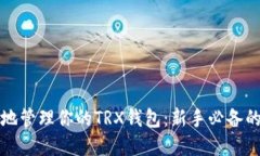 如何安全地管理你的TRX钱