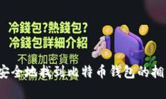 如何安全地找到比特币钱