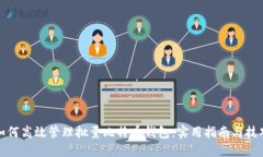 如何高效管理批量比特币