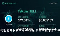 比特币钱包重新扫描的全