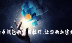 掌握狗狗币钱包的实用技