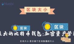 揭秘世界最大的比特币钱