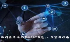 选择最适合你的USDT钱包：