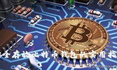 安全存放比特币钱包的实