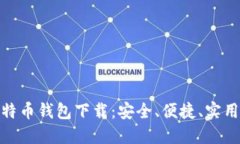 最新比特币钱包下载：安